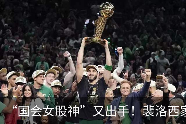 “国会女股神”又出手！裴洛西家族突然重仓一只新股票，市场又盯上了