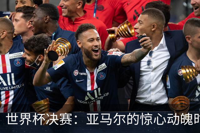 世界杯决赛：亚马尔的惊心动魄时刻与巴萨新赛季的狂想曲