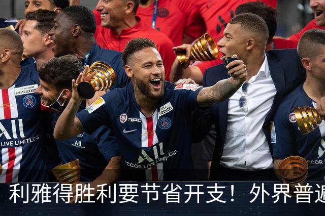 利雅得胜利要节省开支！外界普遍认为他们不会续约C罗！
