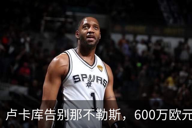 卢卡库告别那不勒斯，600万欧元加盟费内巴切