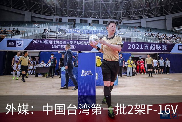 外媒：中国台湾第一批2架F-16V Block70战斗机，或于8月23日飞抵台岛