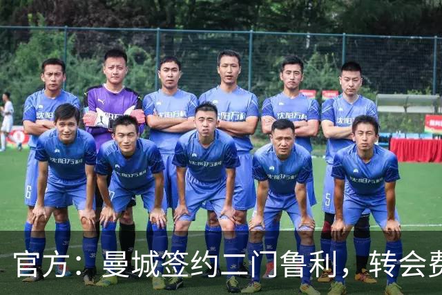 官方：曼城签约二门鲁利，转会费350万