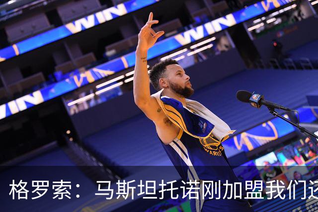 格罗索：马斯坦托诺刚加盟我们还需评估出场时间，他的潜力巨大