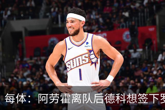 每体：阿劳霍离队后德科想签下罗梅罗，但弗里克心存疑虑