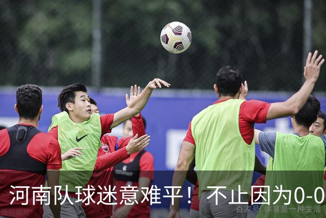 河南队球迷意难平！不止因为0-0青岛西海岸，更多在于以下四点！