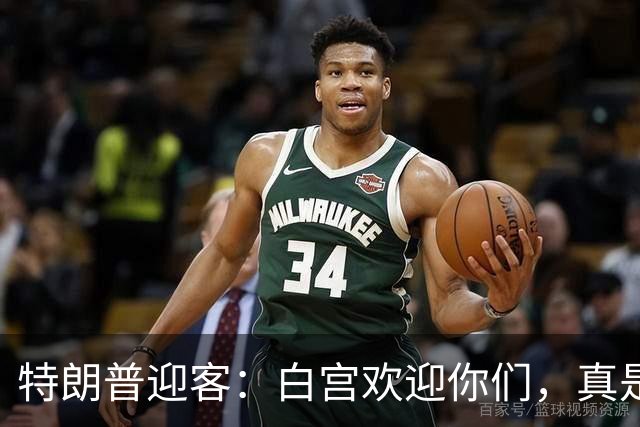 特朗普迎客：白宫欢迎你们，真是太美了！