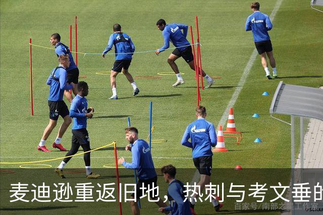 麦迪逊重返旧地，热刺与考文垂的兴衰对决
