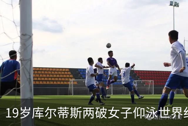 19岁库尔蒂斯两破女子仰泳世界纪录，成首位黑人长池纪录保持者
