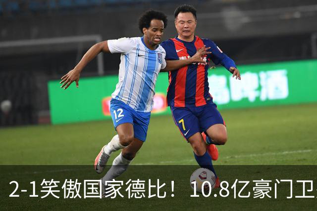 2-1笑傲国家德比！10.8亿豪门卫冕成功 第12次捧杯断崖领先