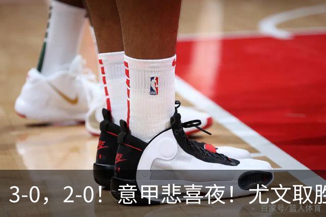 3-0，2-0！意甲悲喜夜！尤文取胜，都灵佛罗伦萨连败，积分榜更新